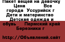 Пакет вещей на девочку › Цена ­ 1 000 - Все города, Уссурийск г. Дети и материнство » Детская одежда и обувь   . Пермский край,Березники г.